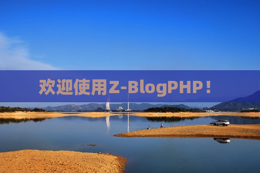 欢迎使用Z-BlogPHP！