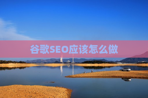 谷歌SEO应该怎么做 谷歌SEO应该怎么做